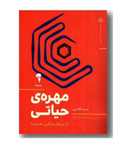 مهره ی حیاتی