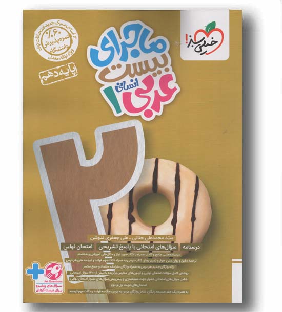 ماجرای بیست عربی دهم انسانی خیلی سبز
