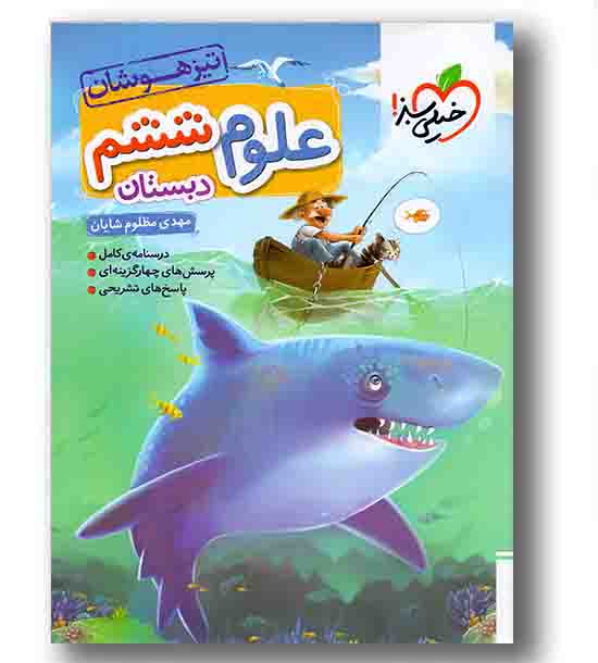 علوم ششم دبستان تیزهوشان خیلی سبز