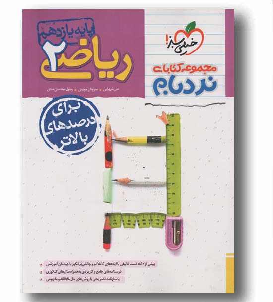 نردبام ریاضی تجربی پیشرفته یازدهم خیلی سبز