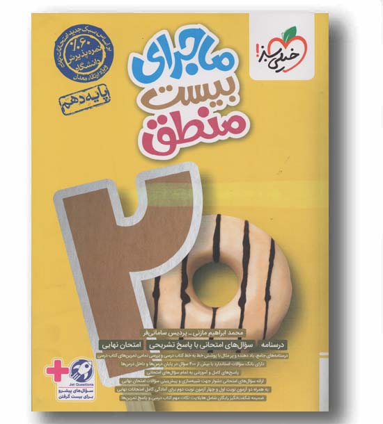 ماجرای بیست منطق دهم خیلی سبز