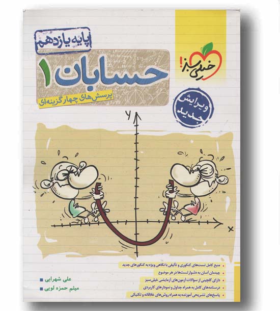 پرسش های چهار گزینه ای حسابان یازدهم خیلی سبز
