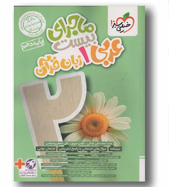 ماجرای بیست عربی دهم خیلی سبز