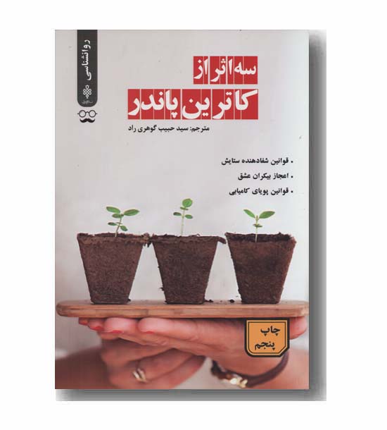 سه اثر از کاترین پاندر