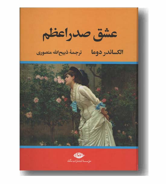 عشق صدراعظم