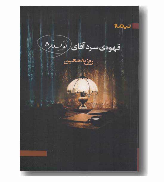 قهوه سرد آقای نویسنده