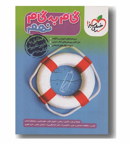 گام به گام نهم خیلی سبز 