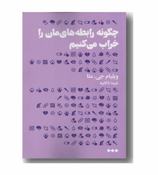 چگونه رابطه مان را خراب می کنیم