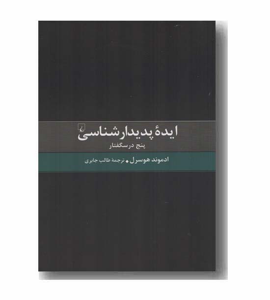 ایده پدیدارشناسی