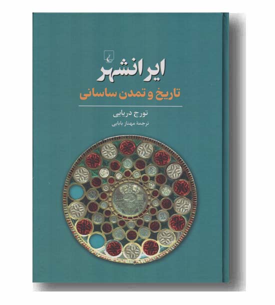 ایرانشهر تاریخ و تمدن ساسانی