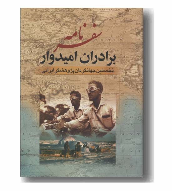 سفرنامه برادران امیدوار