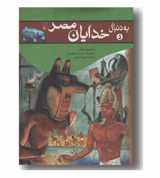 به دنبال خدایان مصر
