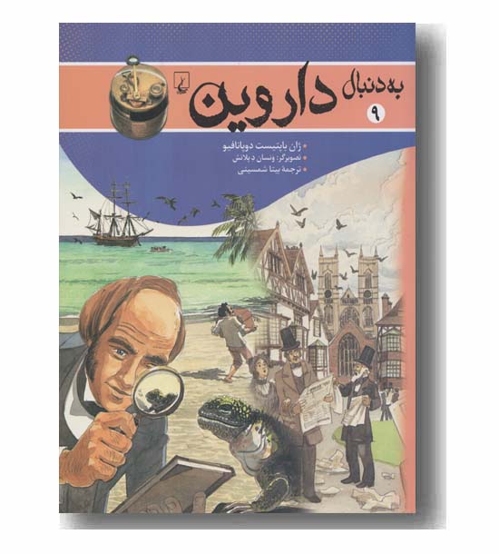 به دنبال داروین