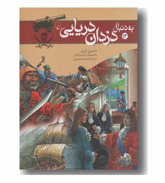 به دنبال دزدان دریایی
