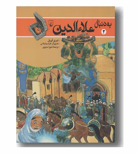به دنبال علاء الدین
