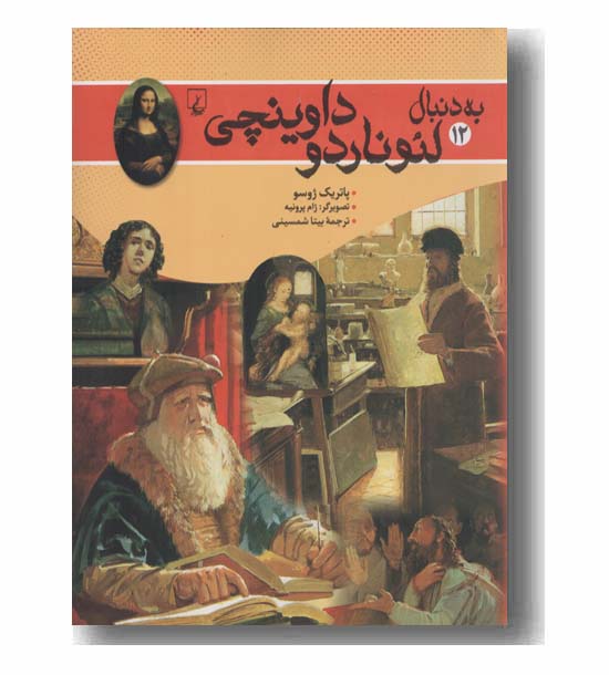 به دنبال لئوناردو داوینچی