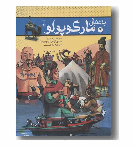 به دنبال مارکوپولو