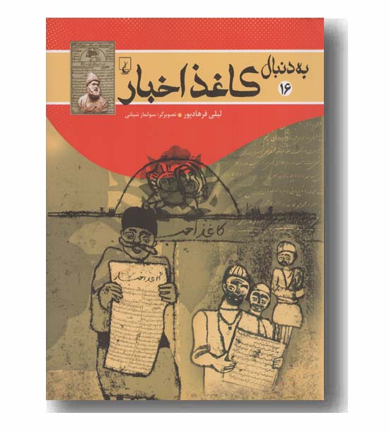 به دنبال کاغذ اخبار