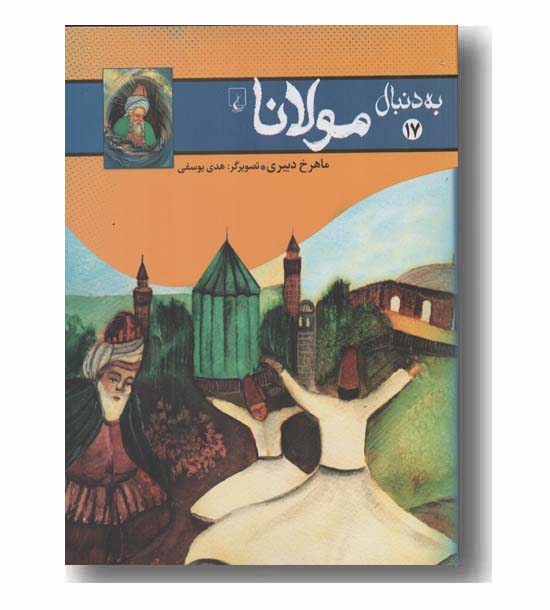 به دنبال مولانا