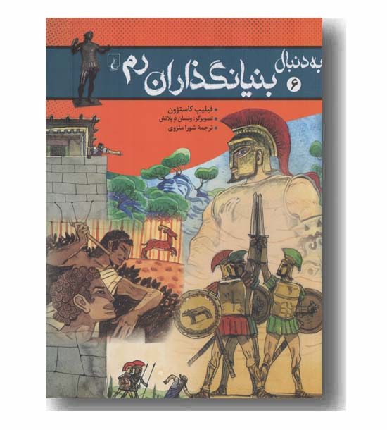 به دنبال بنیانگذاران رم