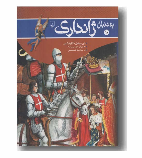 به دنبال ژاندارک