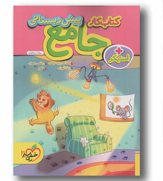 کتاب کار جامع پیش دبستانی خیلی سبز 