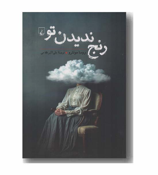 رنج ندیدن تو