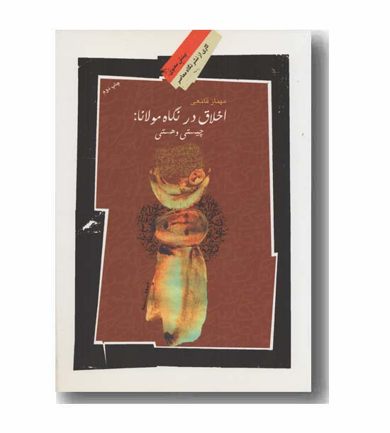 اخلاق در نگاه مولانا هستی و چیستی