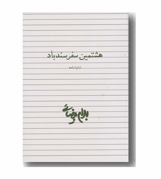 هشتمین سفر سندباد