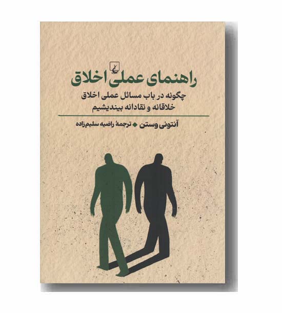 راهنمای عملی اخلاق