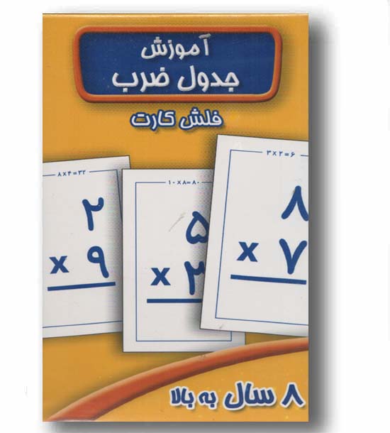 فلش کارت آموزش جدول ضرب