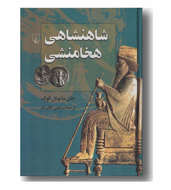 شاهنشاهی هخامنشی