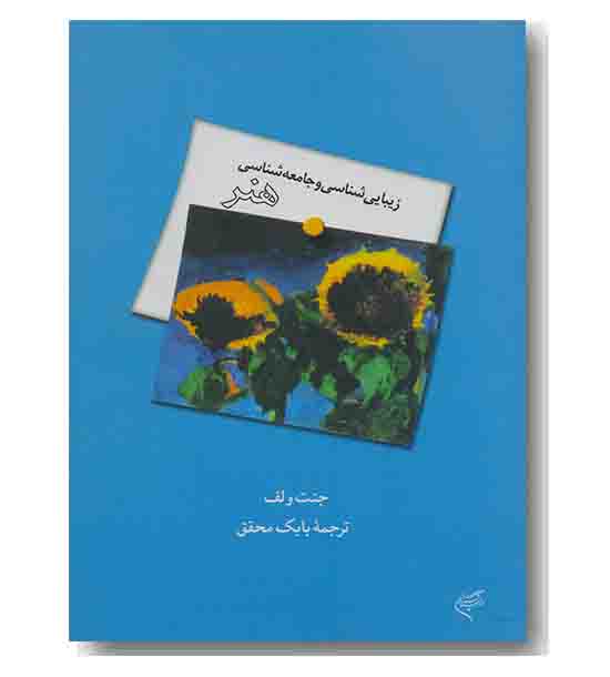 زیبایی شناسی و جامعه شناسی هنر