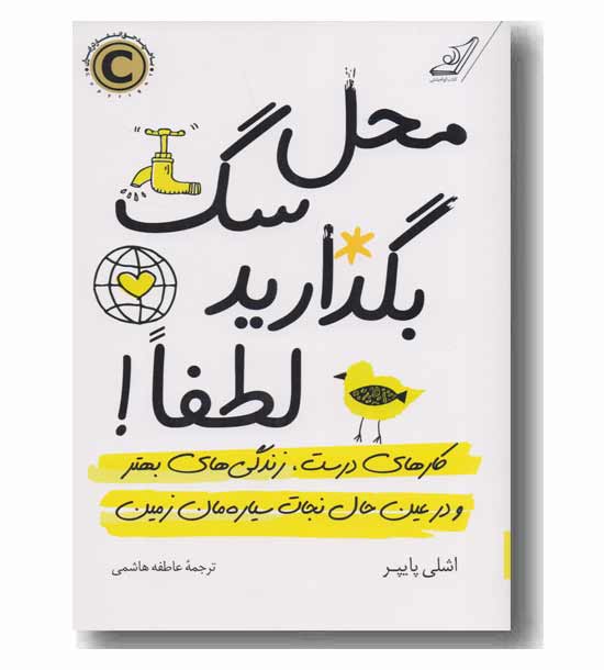 محل سگ بگذارید لطفا
