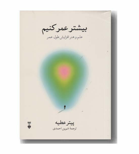بیشتر عمر کنیم علم و هنر افزایش طول عمر