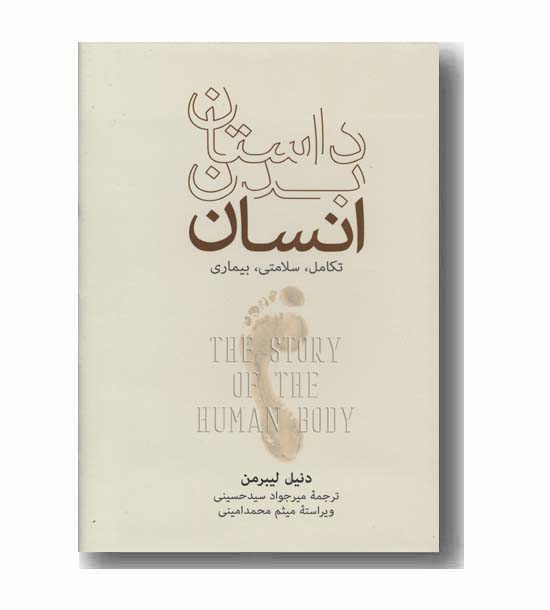 داستان بدن انسان