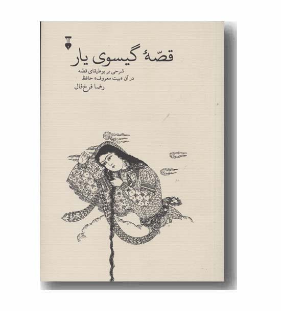 قصه گیسوی یار