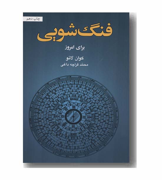 فنگ شویی برای امروز
