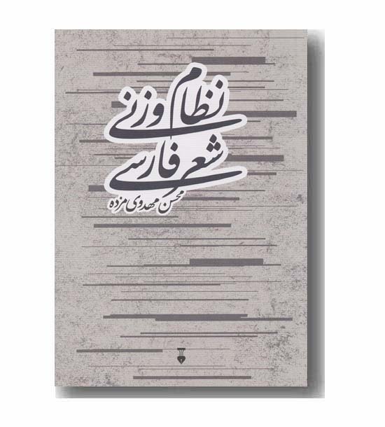 نظام وزنی شعر فارسی