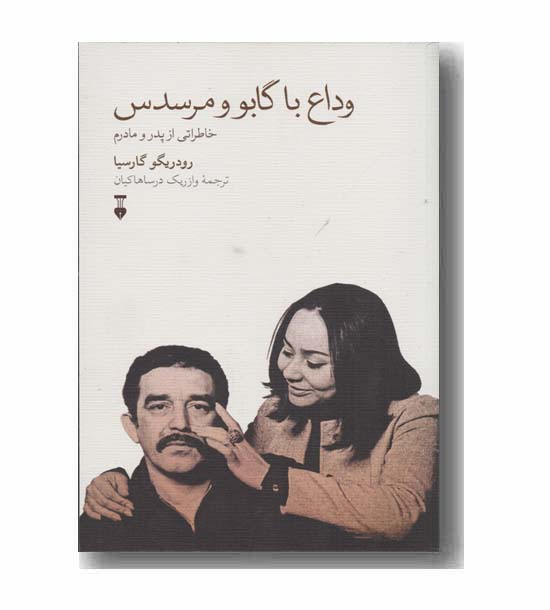وداع با گابو و مرسدس