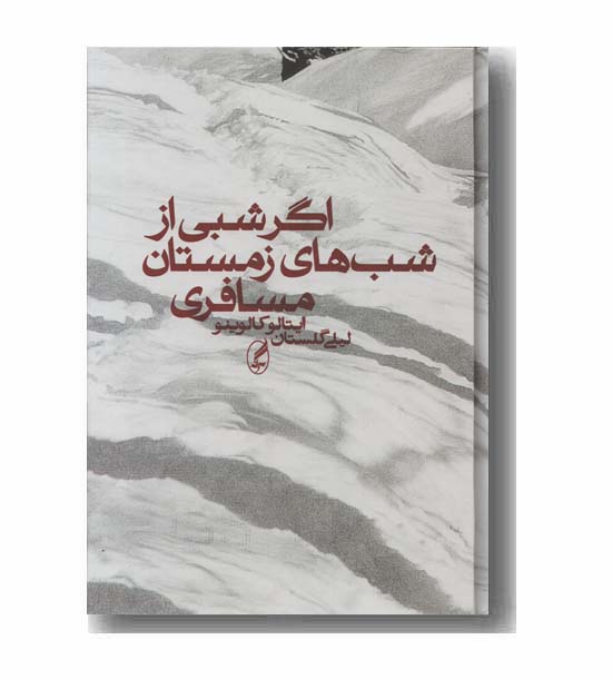 اگر شبی از شب های زمستان مسافری