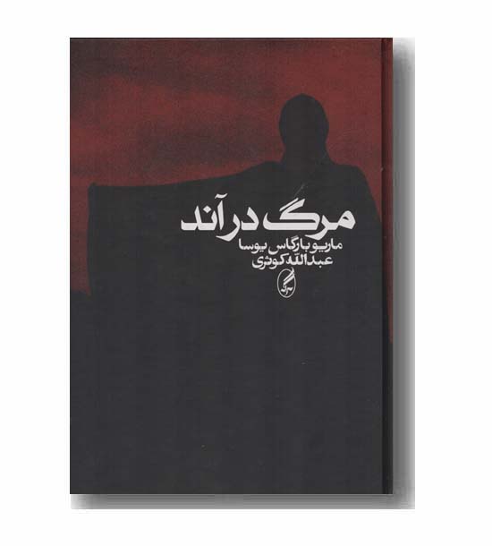 مرگ در آند