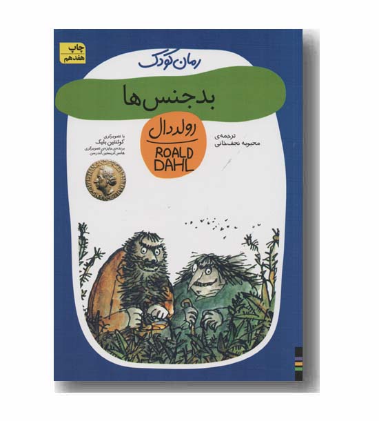 رمان کودک 11 بدجنس ها