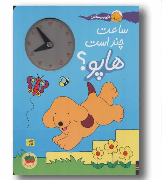 هاپو و دوستانش ساعت چند است هاپو