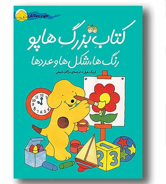 هاپو و دوستانش کتاب بزرگ هاپو رنگ ها شکل ها و عددها