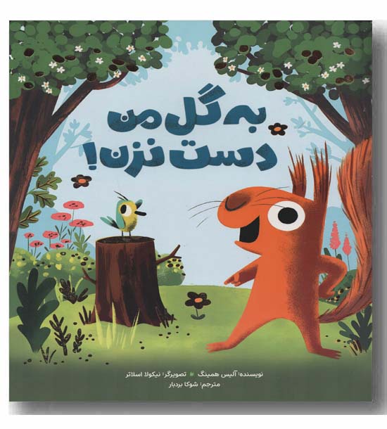 به گل من دست نزن