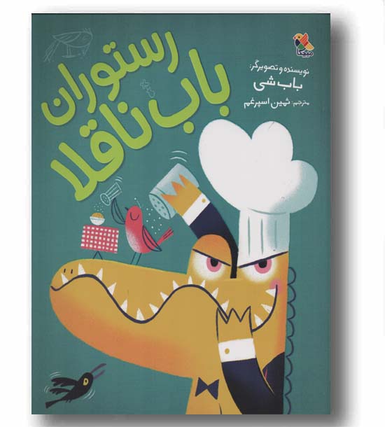 رستوران باب ناقلا