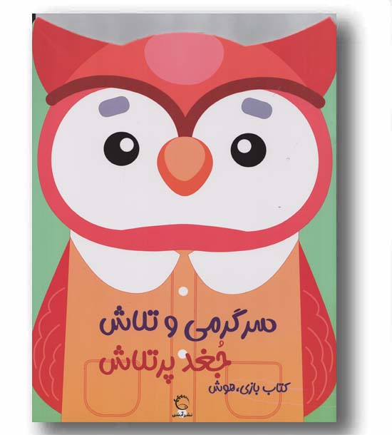 سرگرمی و تلاش جغد پر تلاش