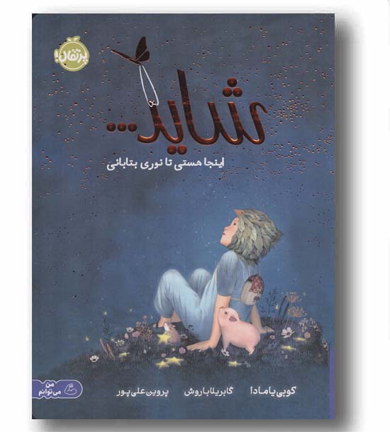 من می توانم شاید اینجا هستی تا نوری بتابانی
