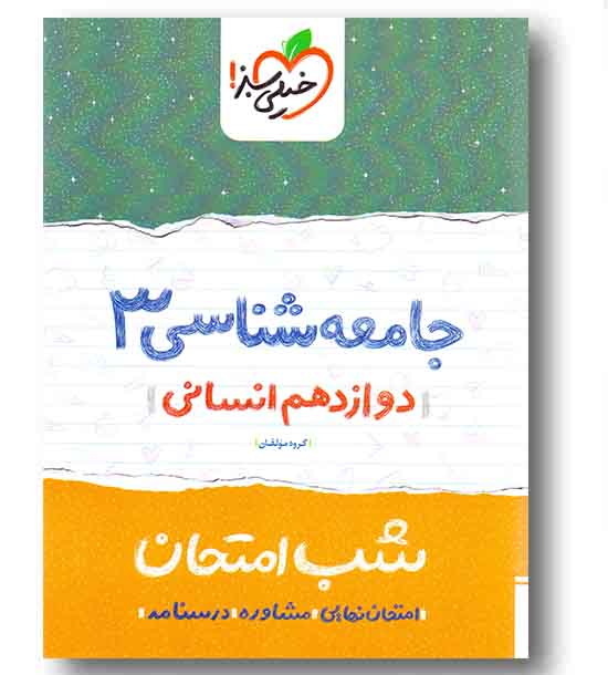 جامعه شناسی دوازدهم انسانی شب امتحان خیلی سبز